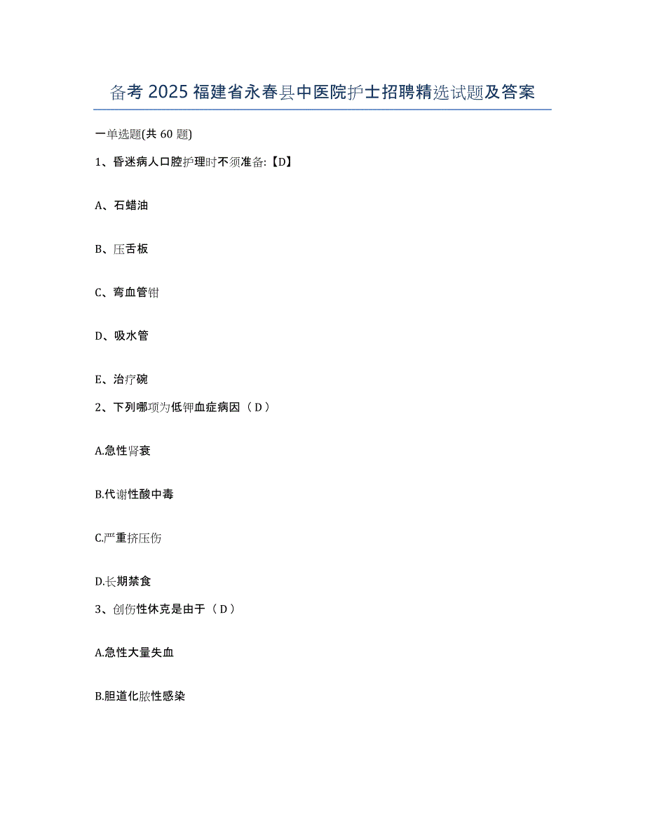 备考2025福建省永春县中医院护士招聘试题及答案_第1页