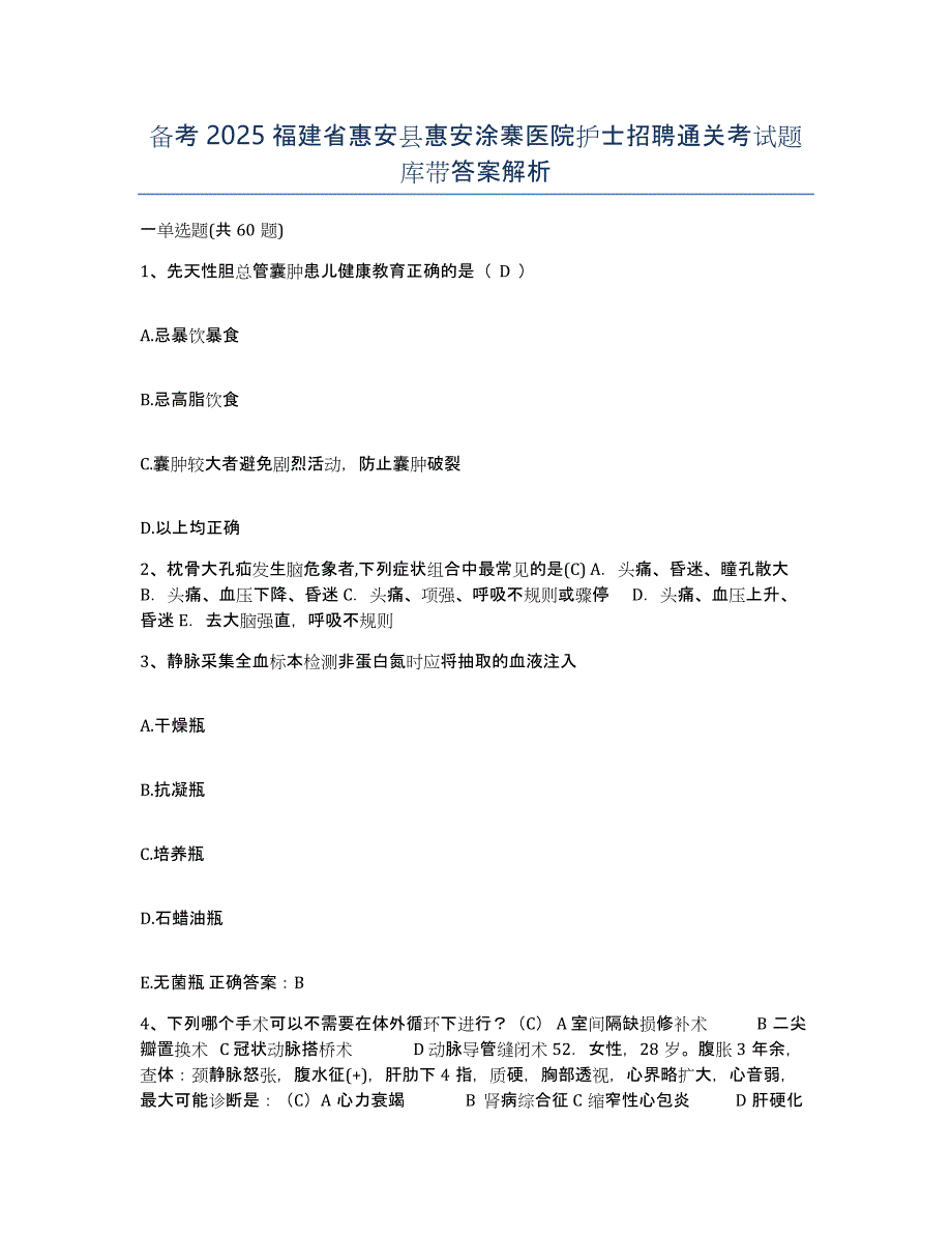 备考2025福建省惠安县惠安涂寨医院护士招聘通关考试题库带答案解析_第1页