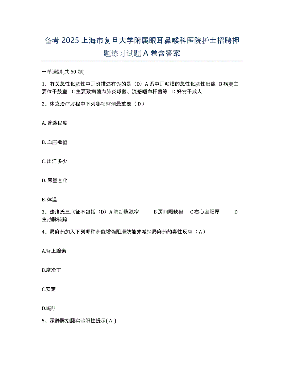 备考2025上海市复旦大学附属眼耳鼻喉科医院护士招聘押题练习试题A卷含答案_第1页