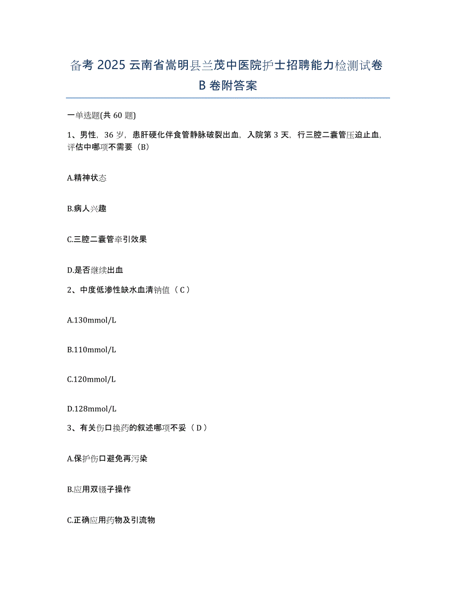 备考2025云南省嵩明县兰茂中医院护士招聘能力检测试卷B卷附答案_第1页