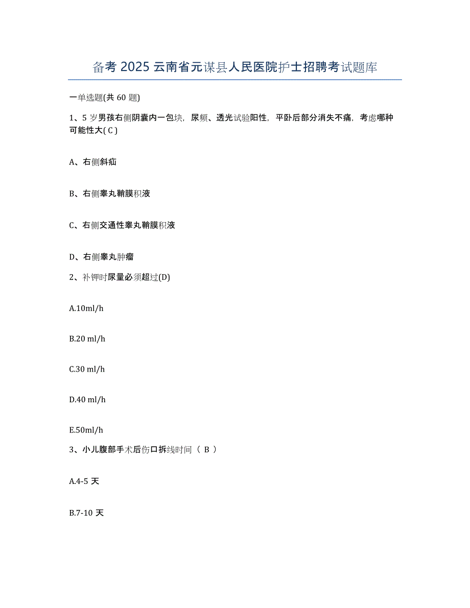 备考2025云南省元谋县人民医院护士招聘考试题库_第1页