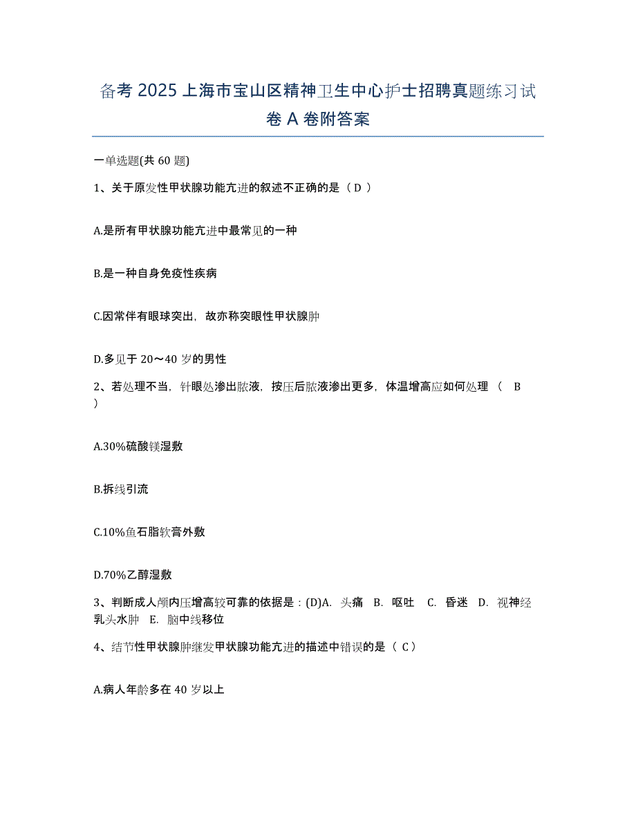 备考2025上海市宝山区精神卫生中心护士招聘真题练习试卷A卷附答案_第1页