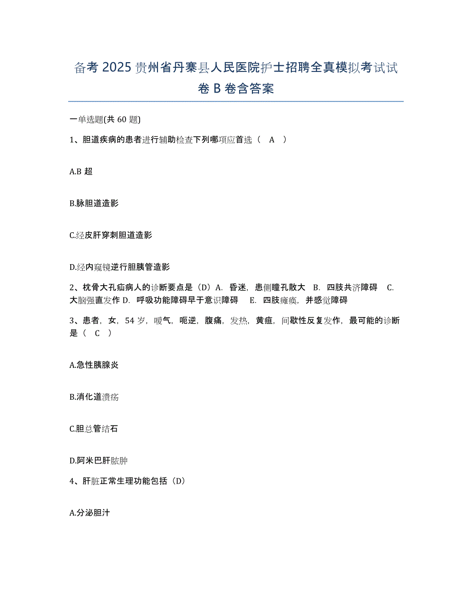 备考2025贵州省丹寨县人民医院护士招聘全真模拟考试试卷B卷含答案_第1页