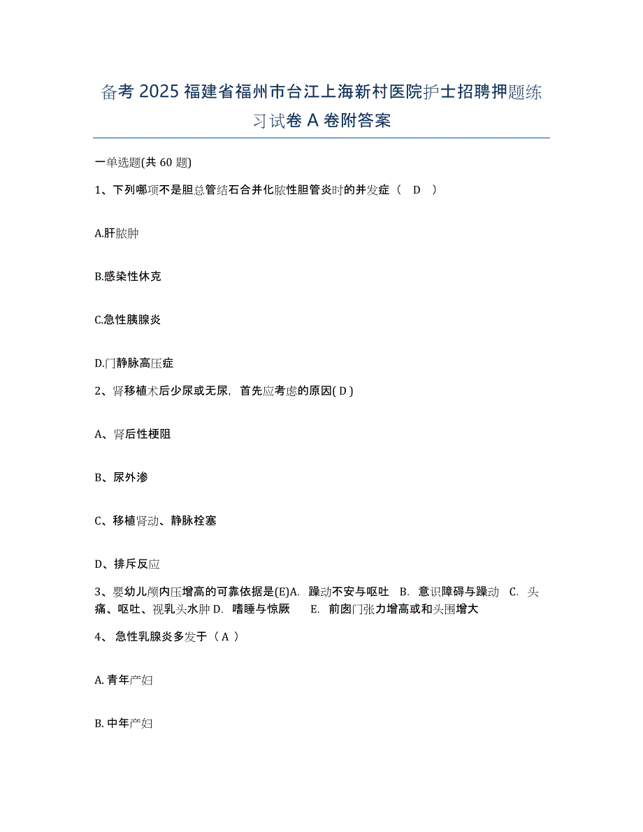 备考2025福建省福州市台江上海新村医院护士招聘押题练习试卷A卷附答案_第1页