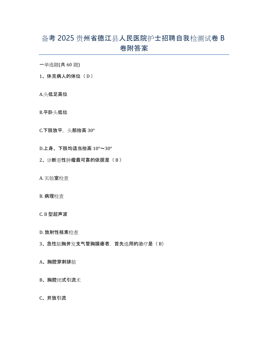 备考2025贵州省德江县人民医院护士招聘自我检测试卷B卷附答案_第1页