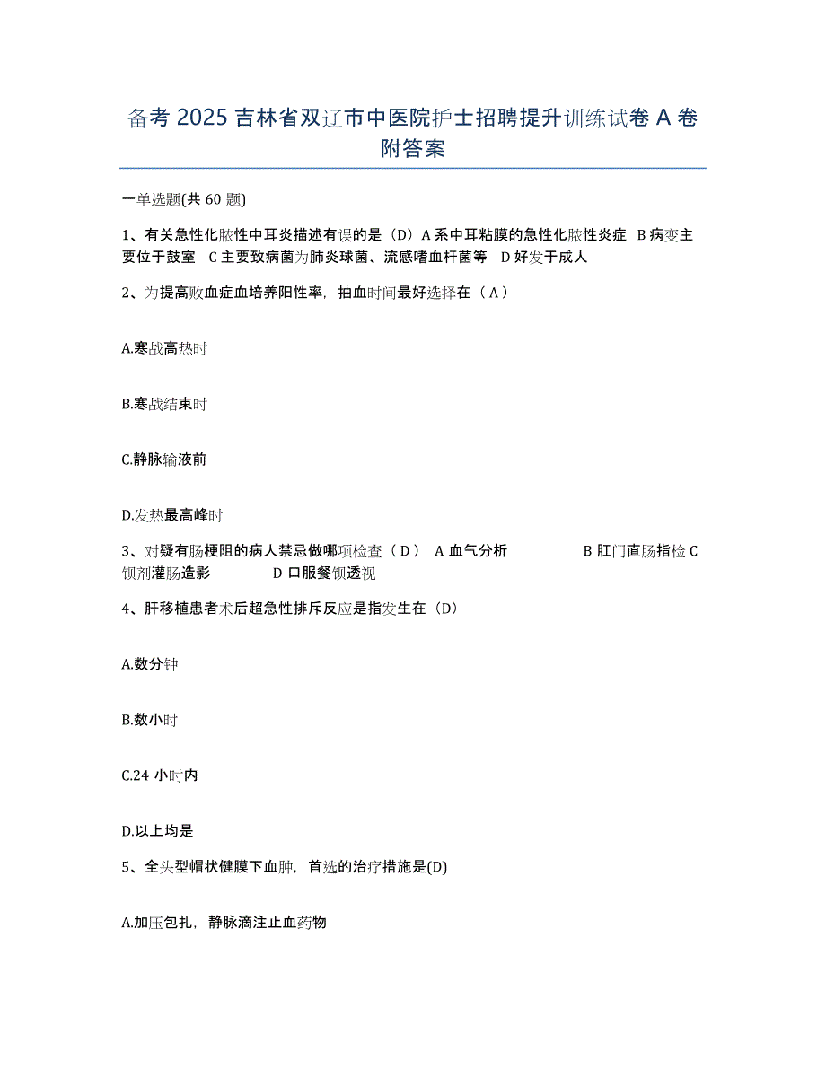 备考2025吉林省双辽市中医院护士招聘提升训练试卷A卷附答案_第1页