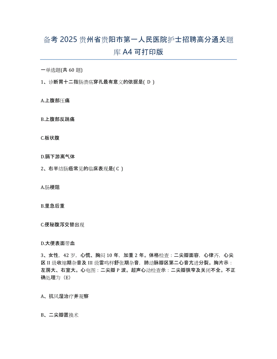 备考2025贵州省贵阳市第一人民医院护士招聘高分通关题库A4可打印版_第1页