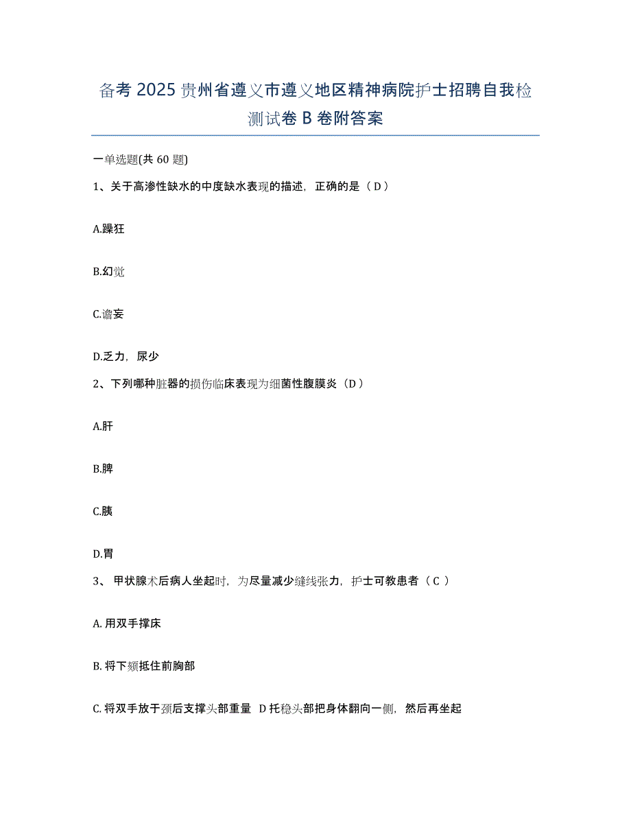 备考2025贵州省遵义市遵义地区精神病院护士招聘自我检测试卷B卷附答案_第1页