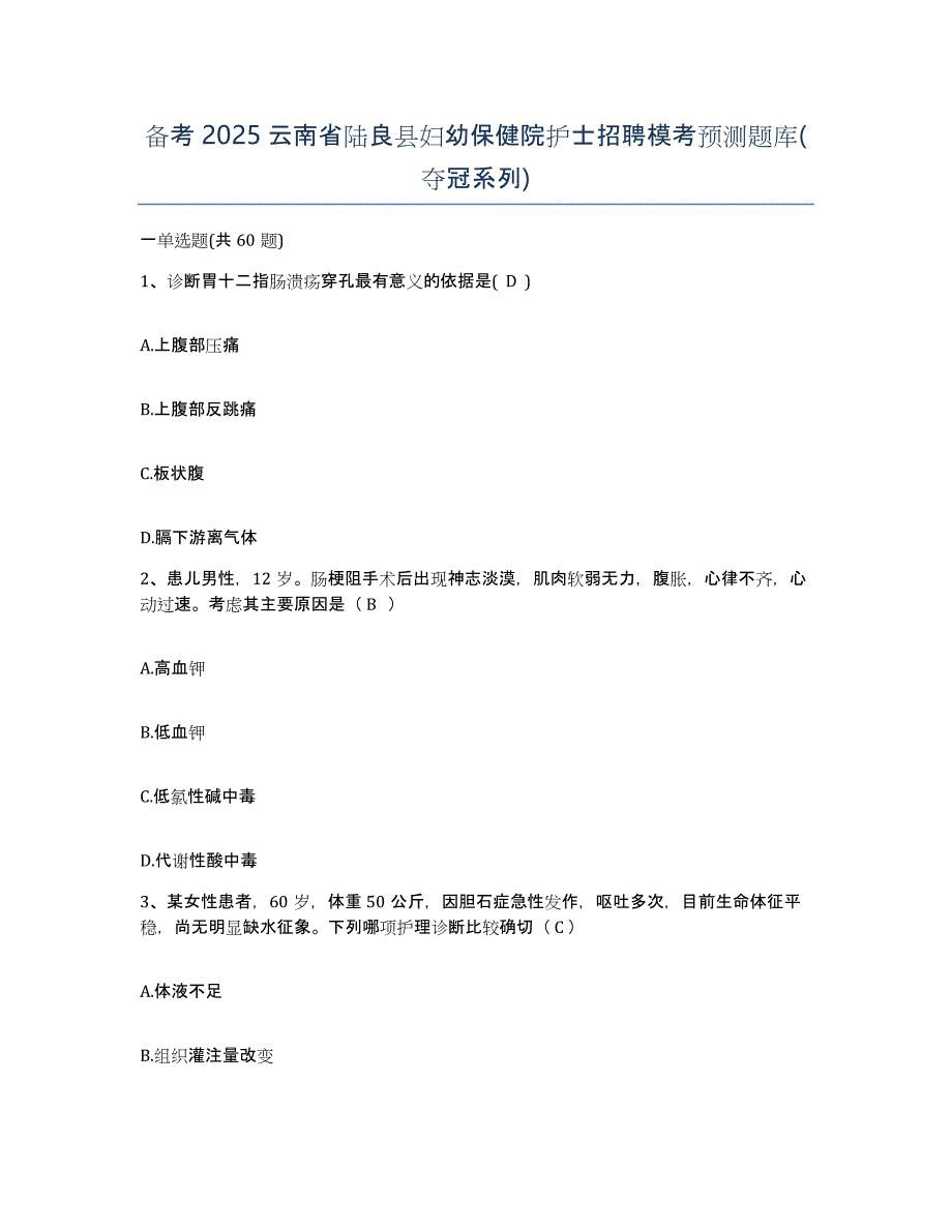 备考2025云南省陆良县妇幼保健院护士招聘模考预测题库(夺冠系列)_第1页