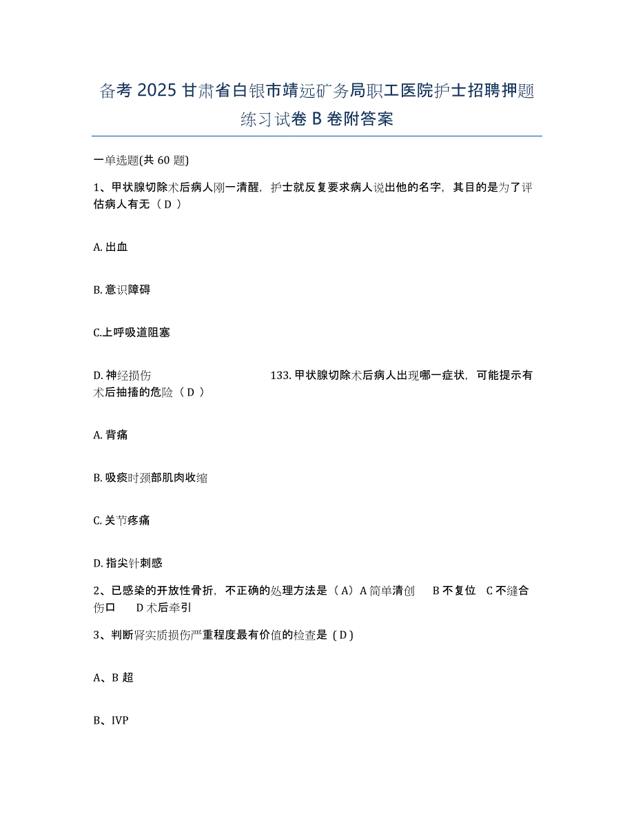 备考2025甘肃省白银市靖远矿务局职工医院护士招聘押题练习试卷B卷附答案_第1页