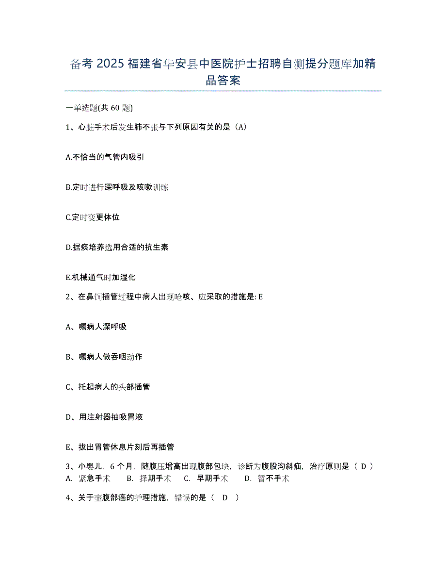 备考2025福建省华安县中医院护士招聘自测提分题库加答案_第1页