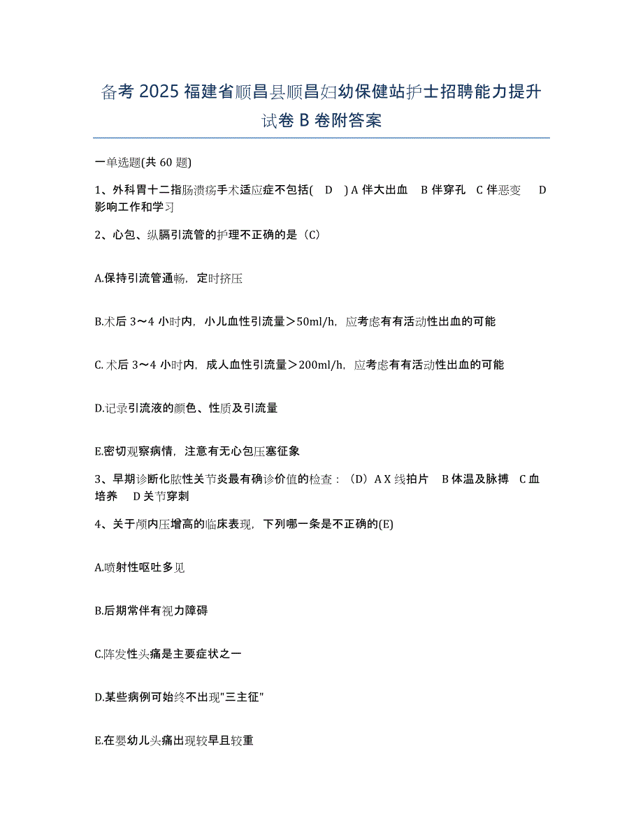 备考2025福建省顺昌县顺昌妇幼保健站护士招聘能力提升试卷B卷附答案_第1页