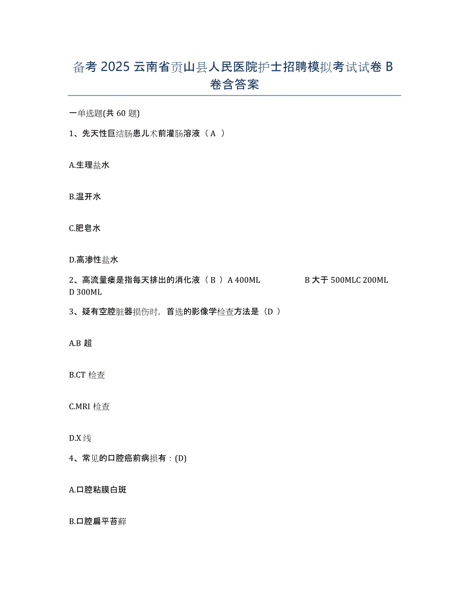 备考2025云南省贡山县人民医院护士招聘模拟考试试卷B卷含答案_第1页