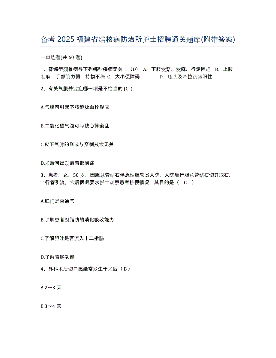 备考2025福建省结核病防治所护士招聘通关题库(附带答案)_第1页