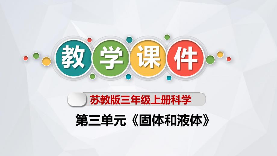 苏教版三年级上册科学第三单元《固体和液体》全单元教学课件_第1页