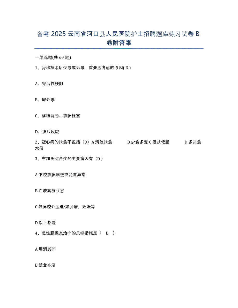 备考2025云南省河口县人民医院护士招聘题库练习试卷B卷附答案_第1页