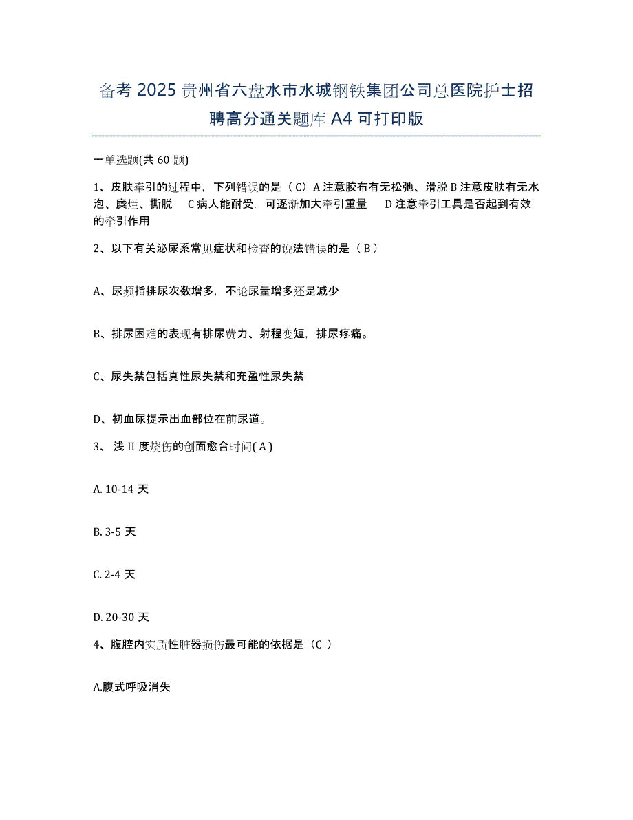 备考2025贵州省六盘水市水城钢铁集团公司总医院护士招聘高分通关题库A4可打印版_第1页