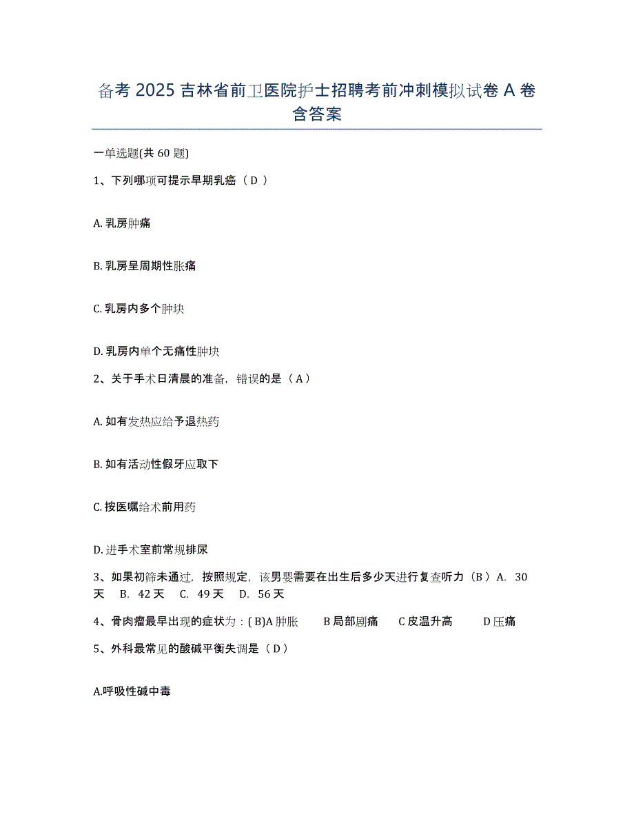 备考2025吉林省前卫医院护士招聘考前冲刺模拟试卷A卷含答案_第1页