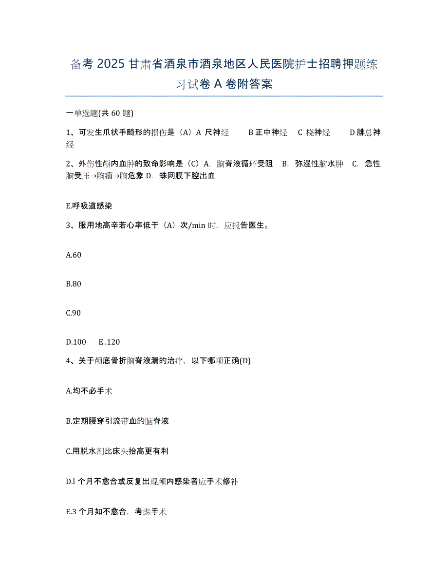 备考2025甘肃省酒泉市酒泉地区人民医院护士招聘押题练习试卷A卷附答案_第1页