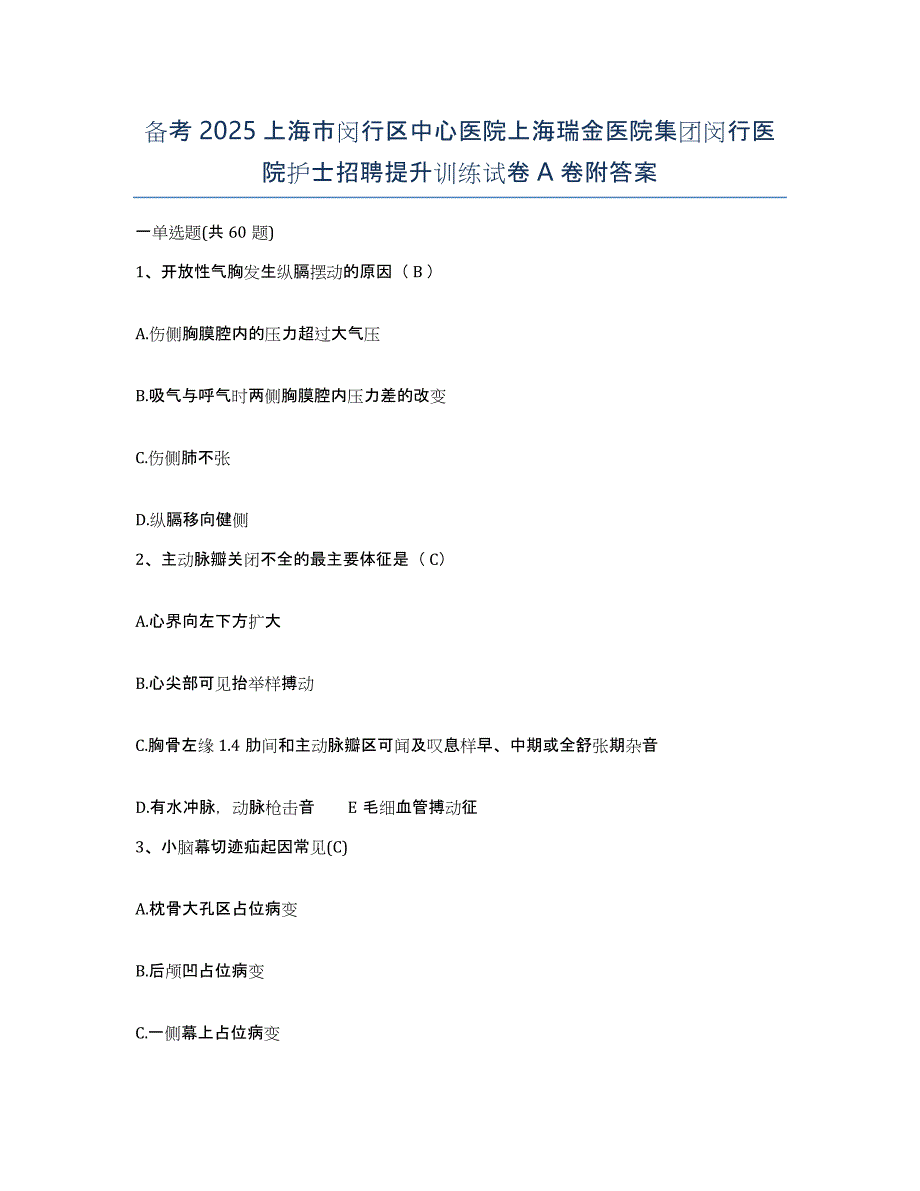 备考2025上海市闵行区中心医院上海瑞金医院集团闵行医院护士招聘提升训练试卷A卷附答案_第1页