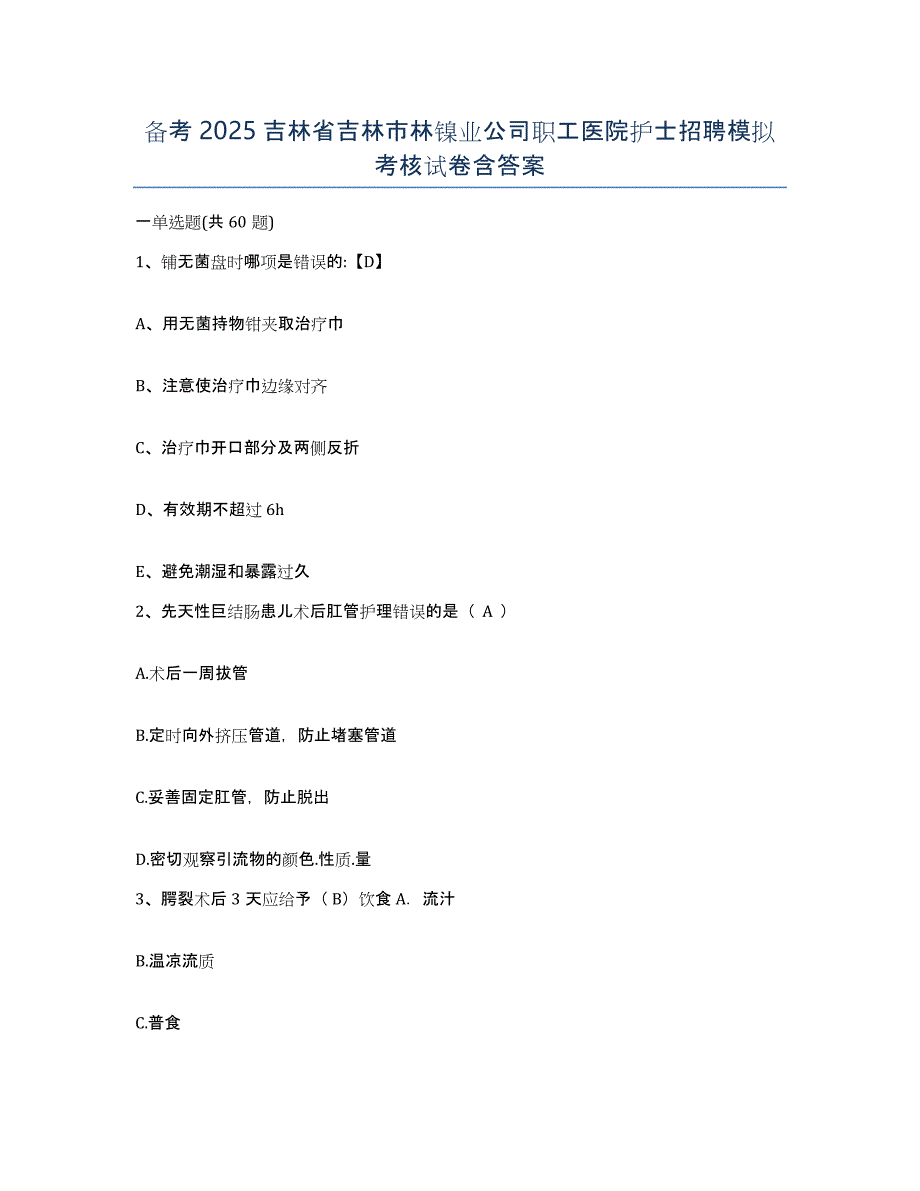 备考2025吉林省吉林市林镍业公司职工医院护士招聘模拟考核试卷含答案_第1页