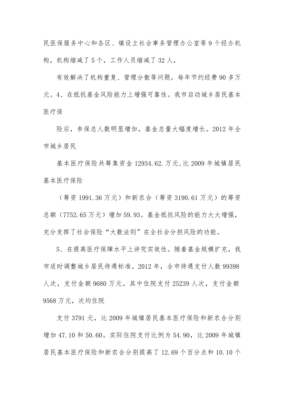 关于对我市城乡社会保障制度建设情况调研的报告_第4页