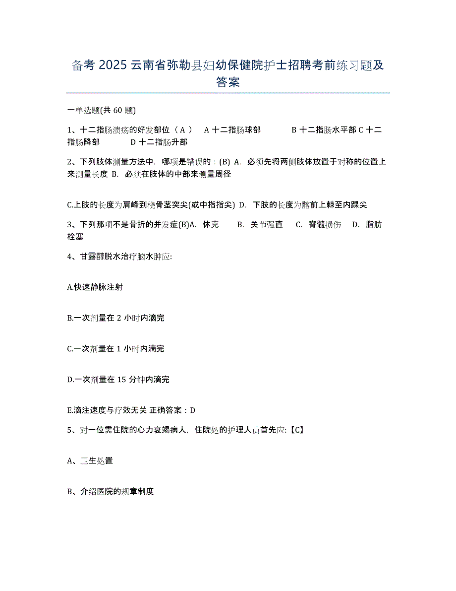 备考2025云南省弥勒县妇幼保健院护士招聘考前练习题及答案_第1页