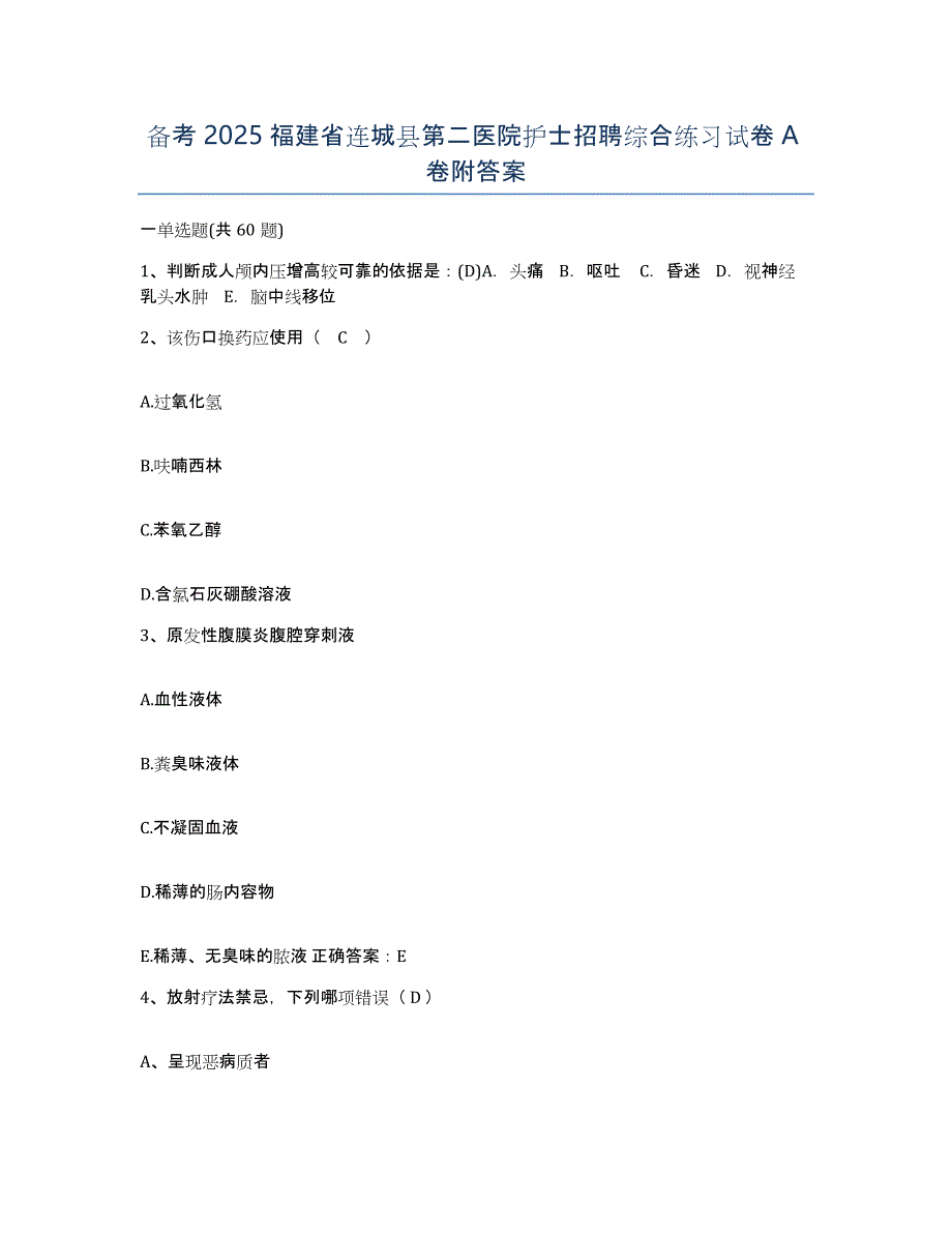 备考2025福建省连城县第二医院护士招聘综合练习试卷A卷附答案_第1页