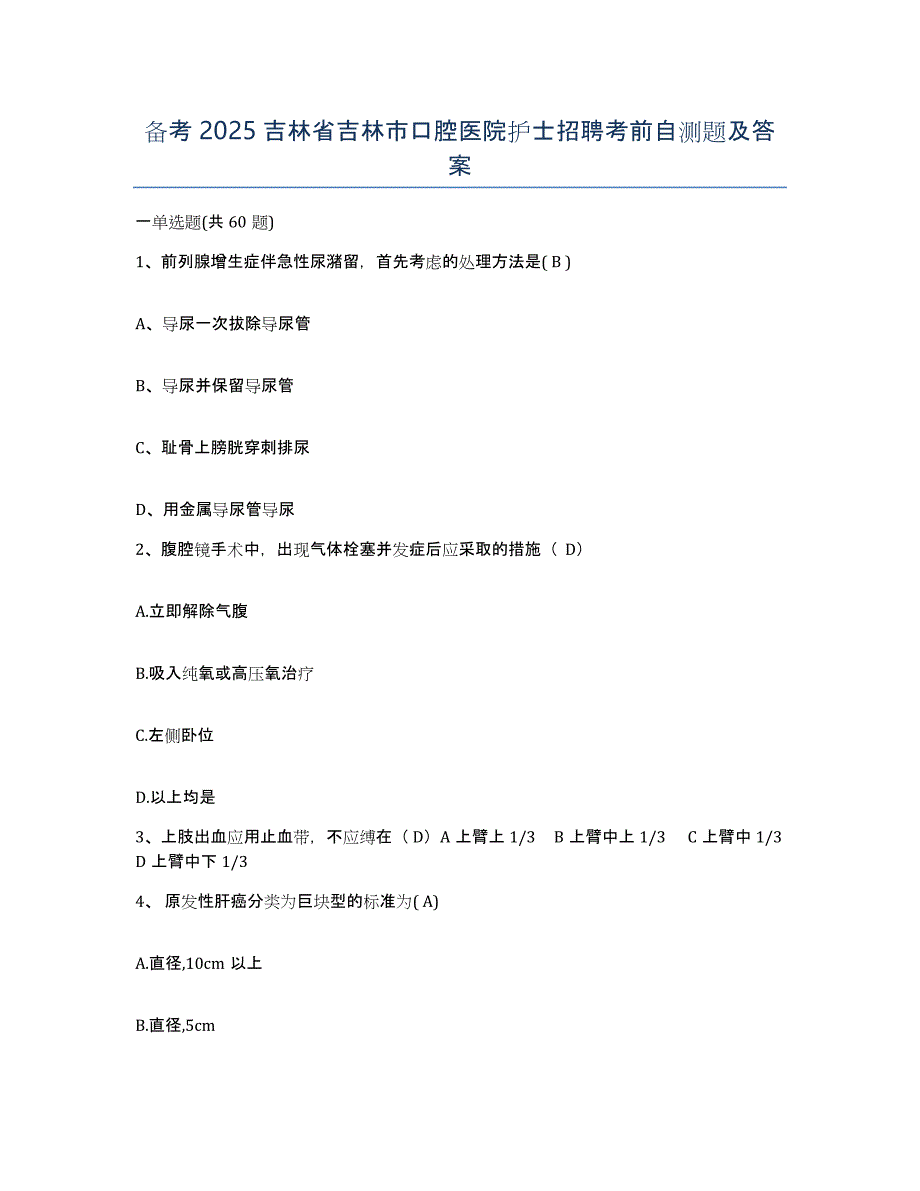 备考2025吉林省吉林市口腔医院护士招聘考前自测题及答案_第1页