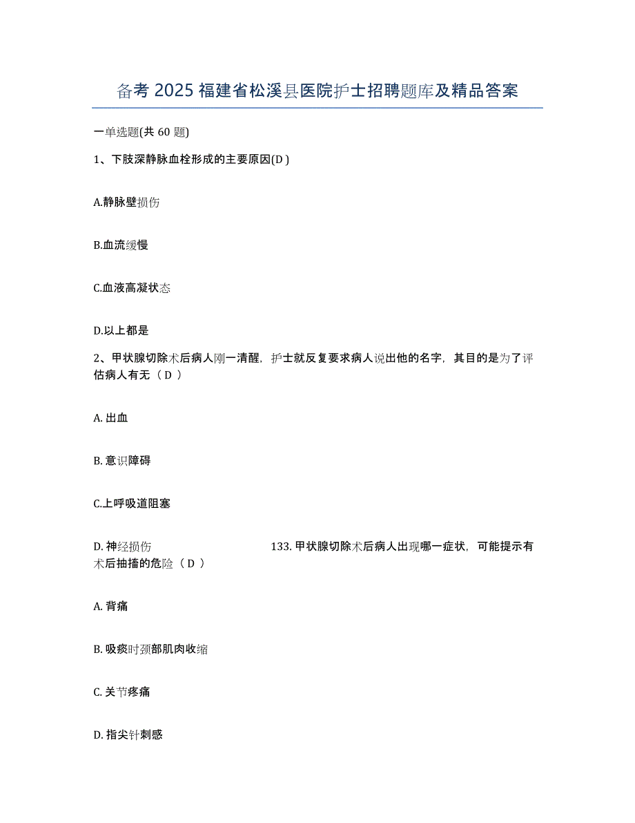 备考2025福建省松溪县医院护士招聘题库及答案_第1页