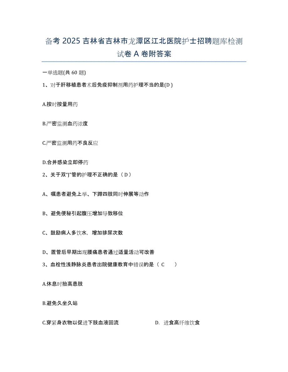 备考2025吉林省吉林市龙潭区江北医院护士招聘题库检测试卷A卷附答案_第1页