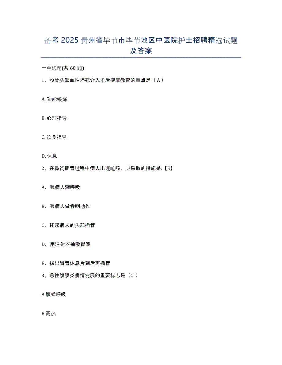 备考2025贵州省毕节市毕节地区中医院护士招聘试题及答案_第1页