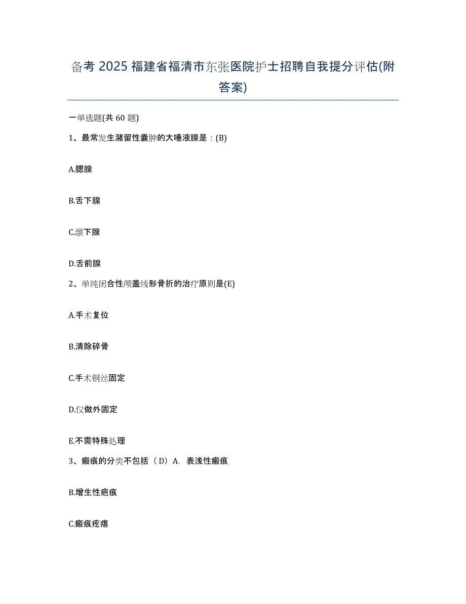 备考2025福建省福清市东张医院护士招聘自我提分评估(附答案)_第1页