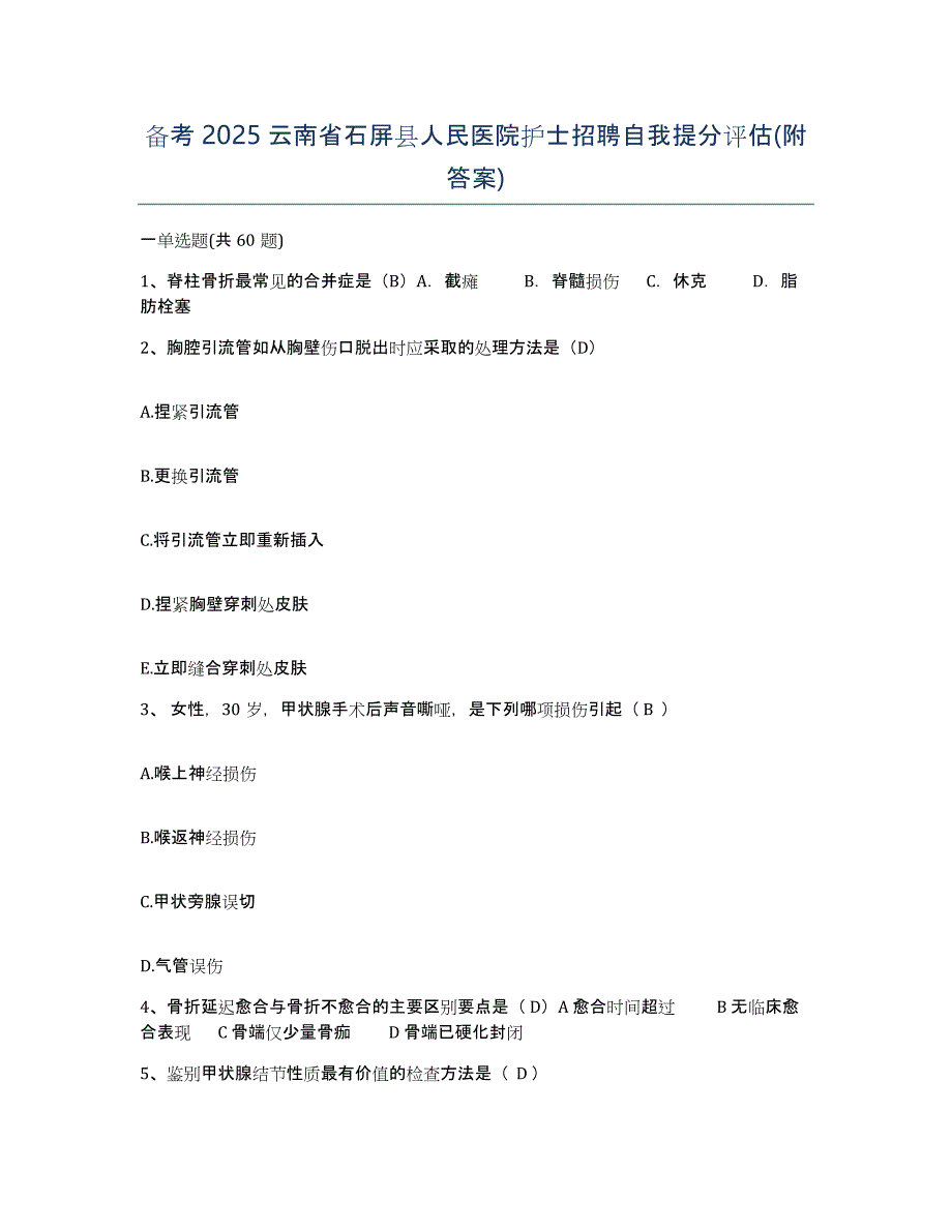 备考2025云南省石屏县人民医院护士招聘自我提分评估(附答案)_第1页