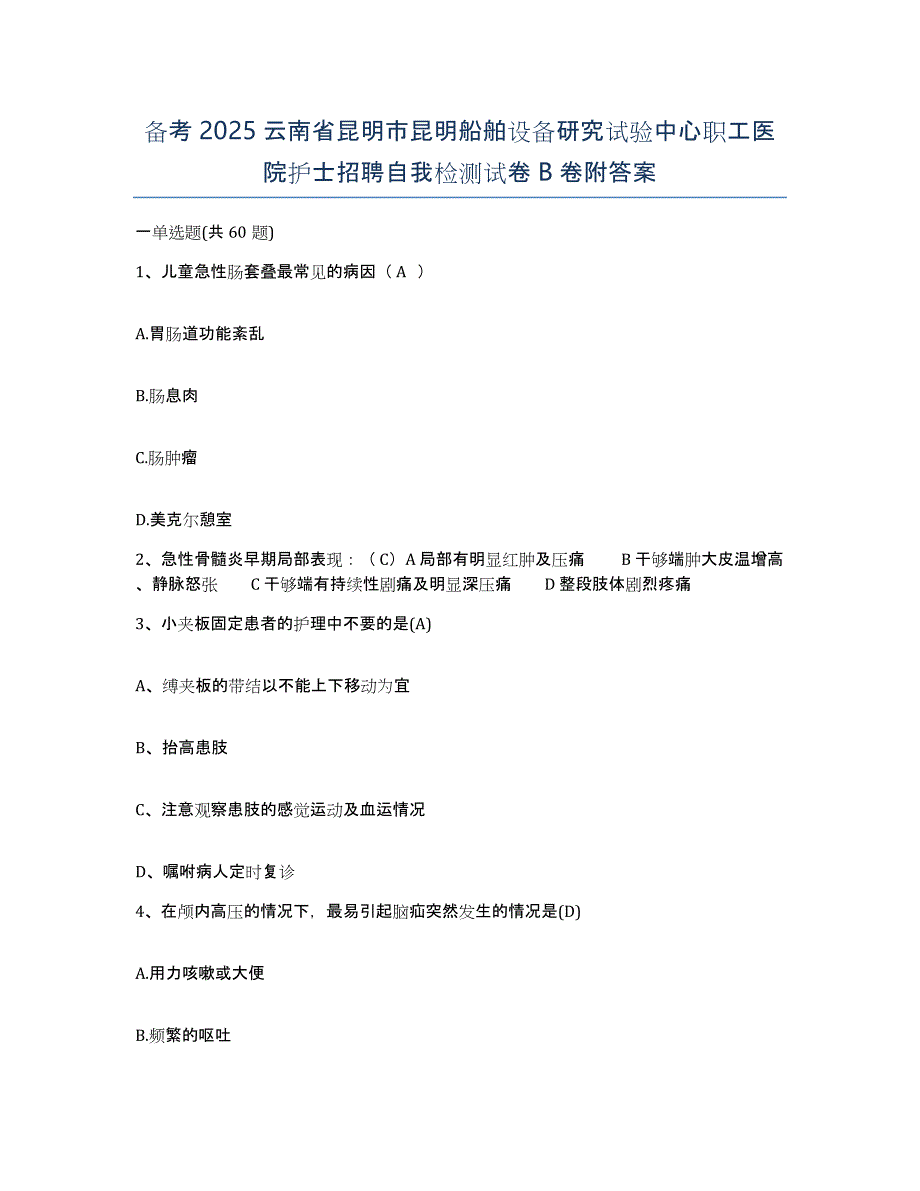 备考2025云南省昆明市昆明船舶设备研究试验中心职工医院护士招聘自我检测试卷B卷附答案_第1页