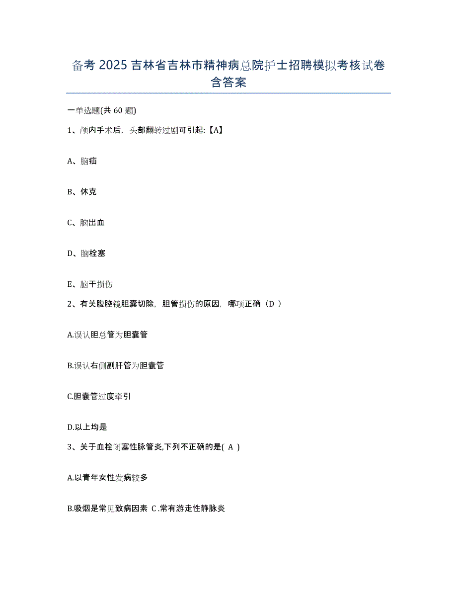 备考2025吉林省吉林市精神病总院护士招聘模拟考核试卷含答案_第1页