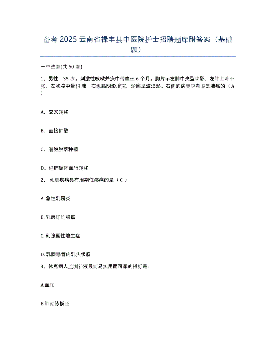 备考2025云南省禄丰县中医院护士招聘题库附答案（基础题）_第1页