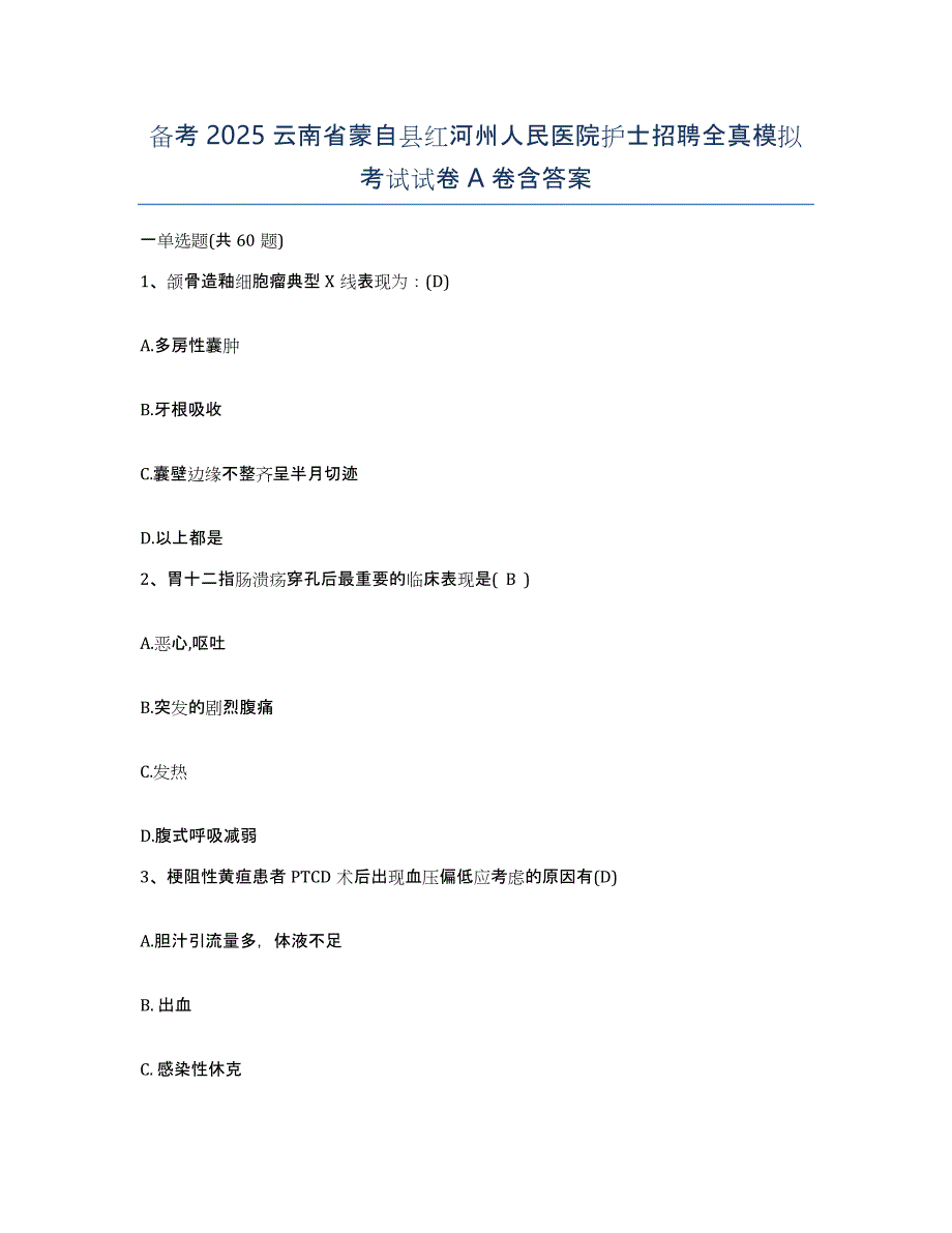 备考2025云南省蒙自县红河州人民医院护士招聘全真模拟考试试卷A卷含答案_第1页