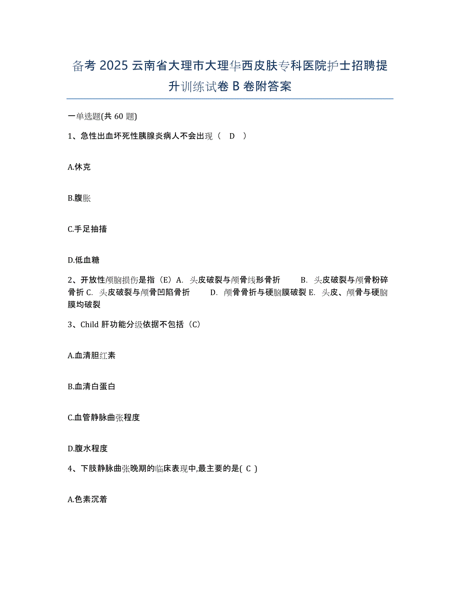 备考2025云南省大理市大理华西皮肤专科医院护士招聘提升训练试卷B卷附答案_第1页