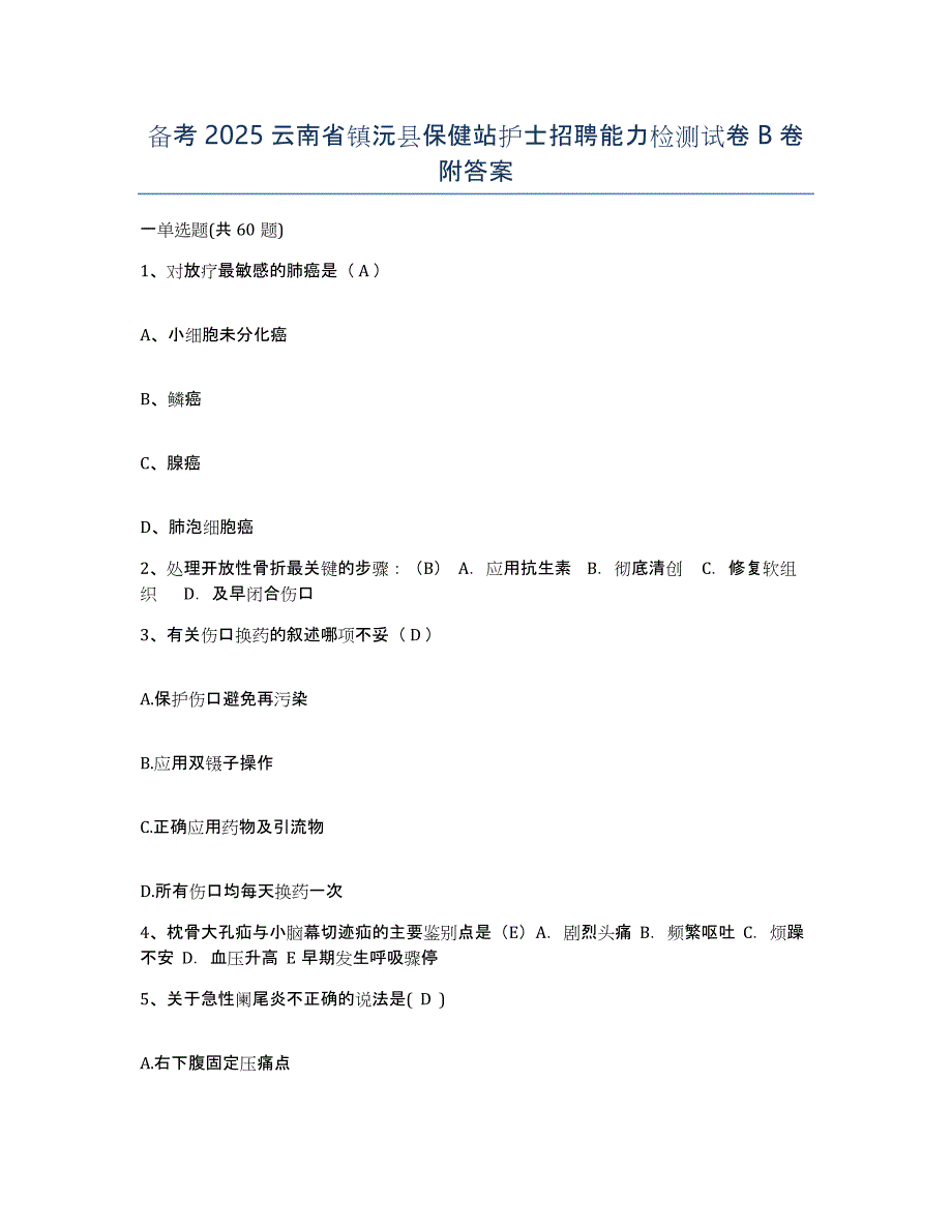 备考2025云南省镇沅县保健站护士招聘能力检测试卷B卷附答案_第1页