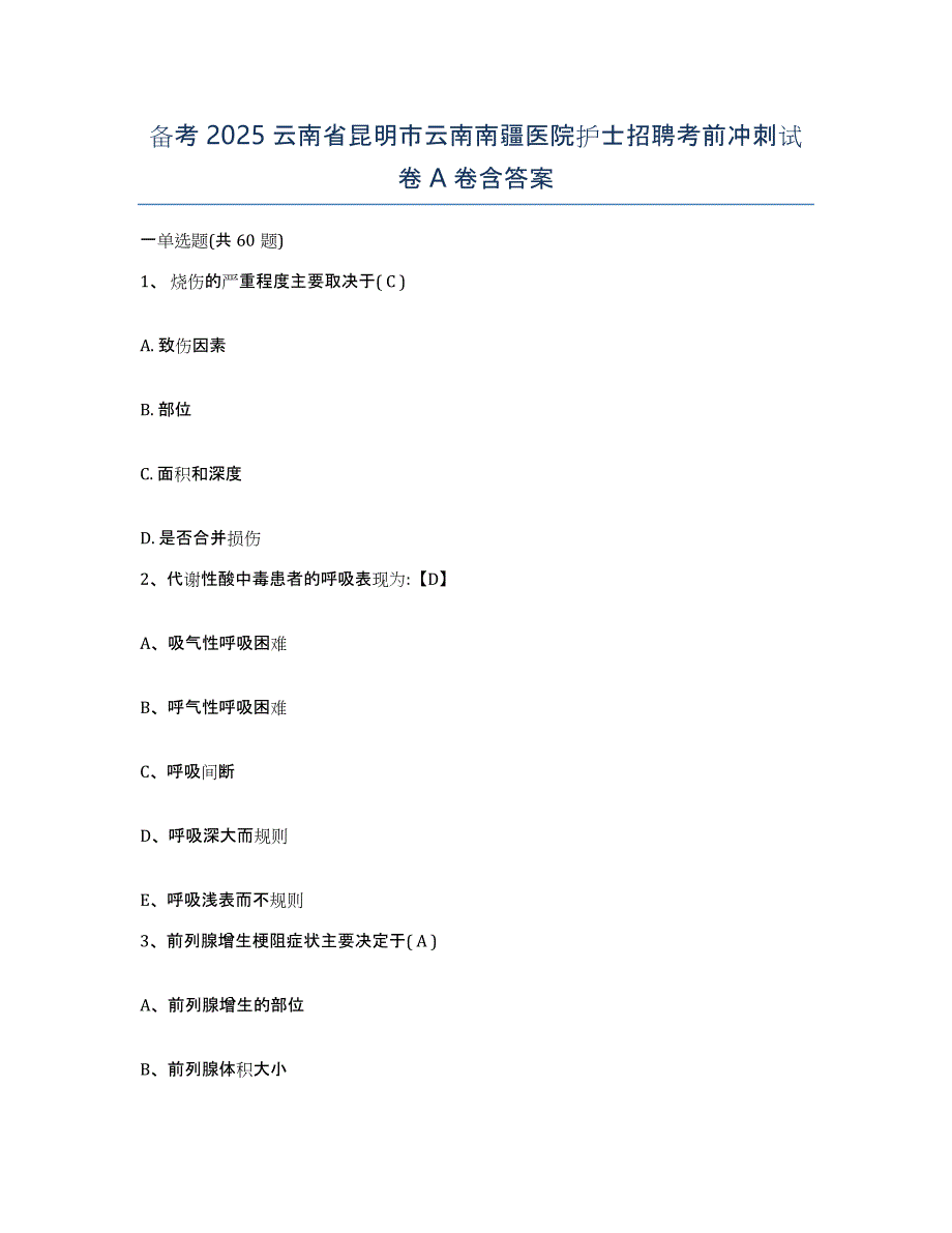 备考2025云南省昆明市云南南疆医院护士招聘考前冲刺试卷A卷含答案_第1页