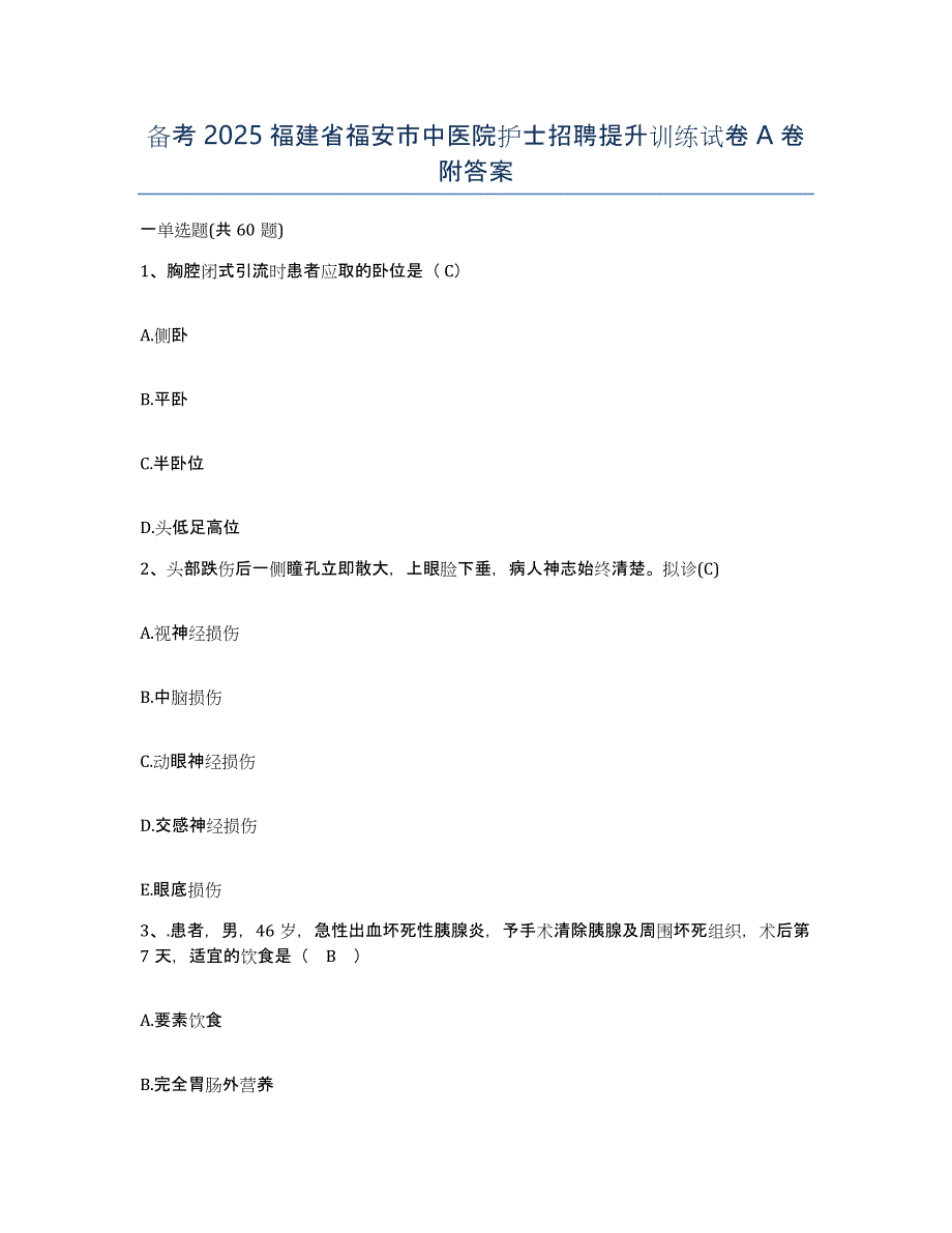 备考2025福建省福安市中医院护士招聘提升训练试卷A卷附答案_第1页