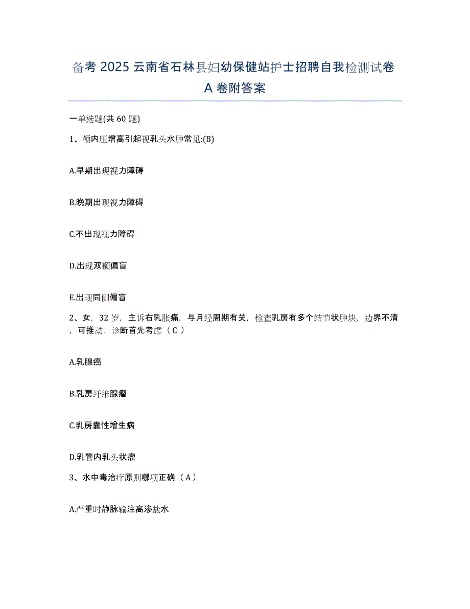 备考2025云南省石林县妇幼保健站护士招聘自我检测试卷A卷附答案_第1页