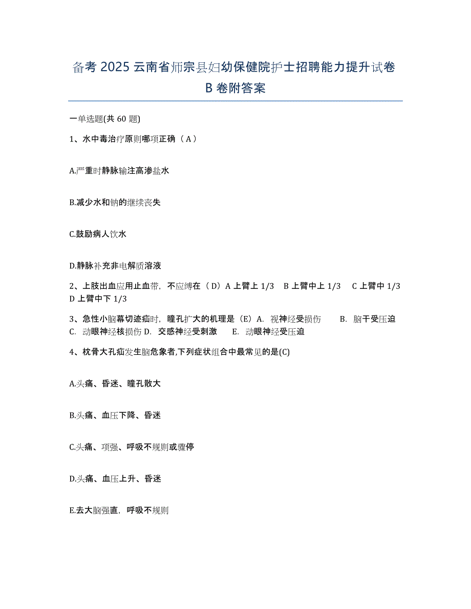 备考2025云南省师宗县妇幼保健院护士招聘能力提升试卷B卷附答案_第1页