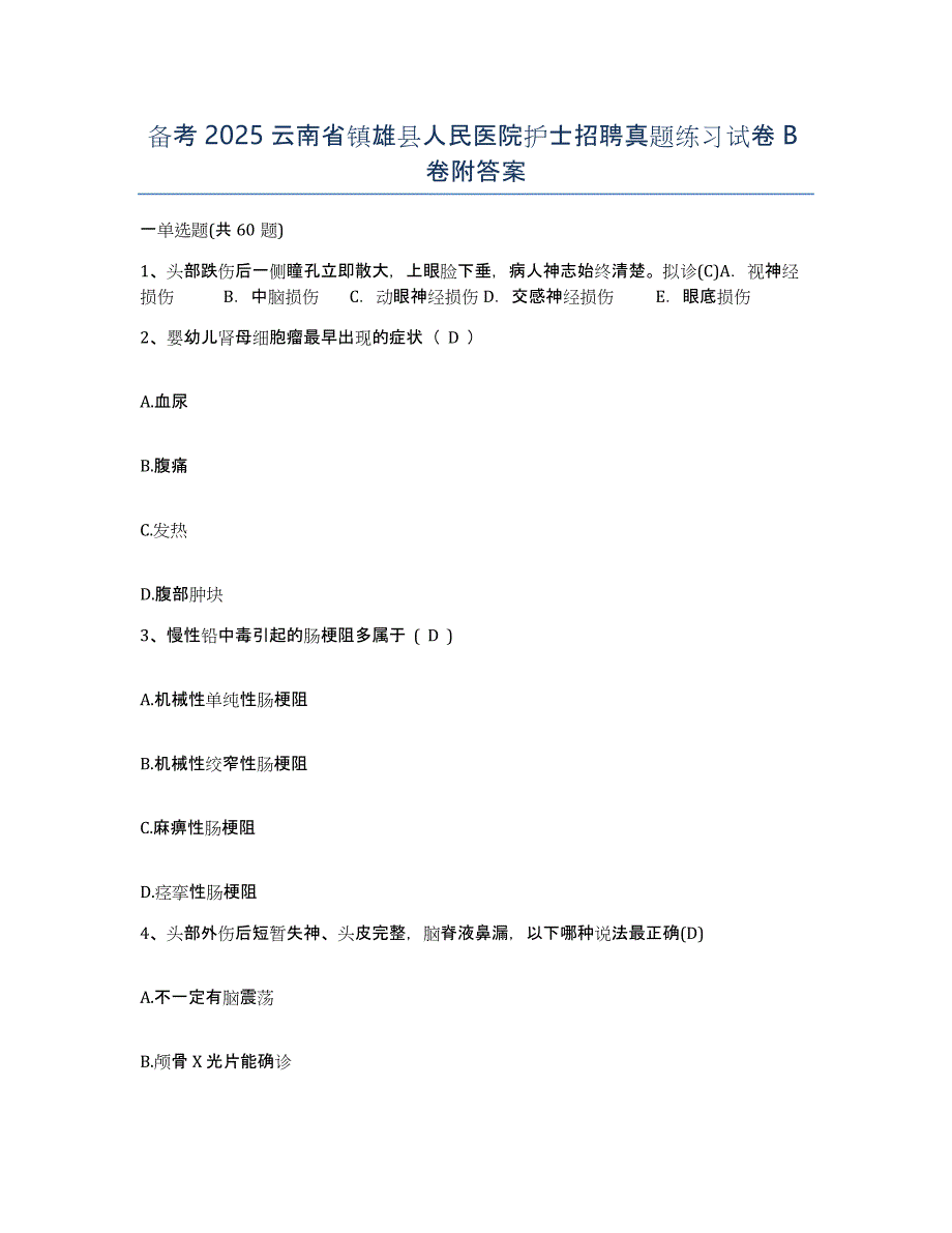 备考2025云南省镇雄县人民医院护士招聘真题练习试卷B卷附答案_第1页