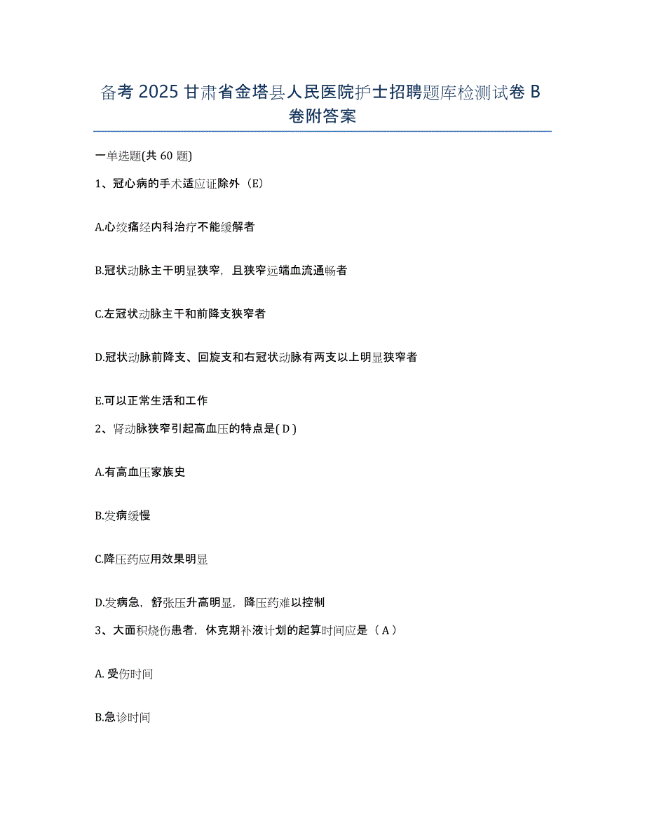 备考2025甘肃省金塔县人民医院护士招聘题库检测试卷B卷附答案_第1页