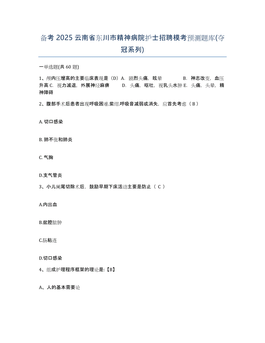 备考2025云南省东川市精神病院护士招聘模考预测题库(夺冠系列)_第1页