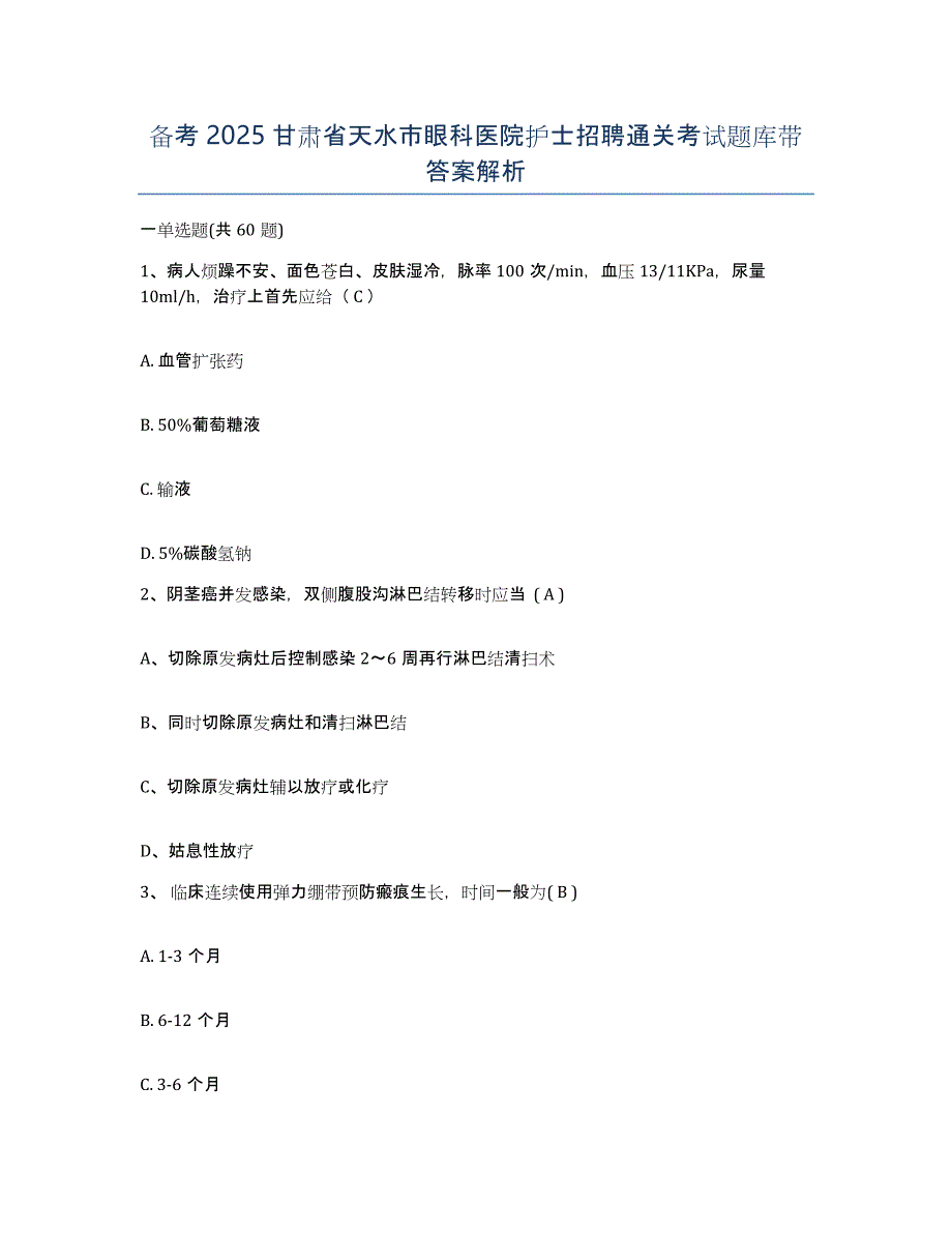 备考2025甘肃省天水市眼科医院护士招聘通关考试题库带答案解析_第1页