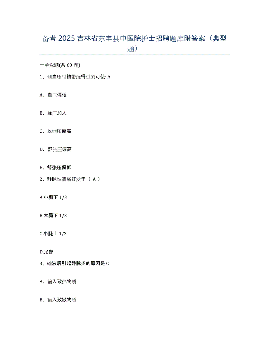 备考2025吉林省东丰县中医院护士招聘题库附答案（典型题）_第1页