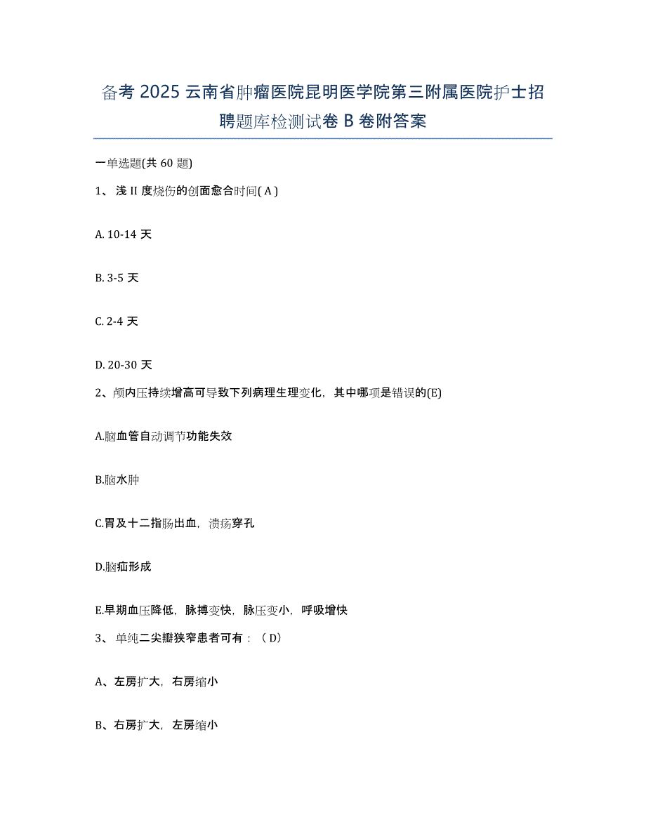 备考2025云南省肿瘤医院昆明医学院第三附属医院护士招聘题库检测试卷B卷附答案_第1页